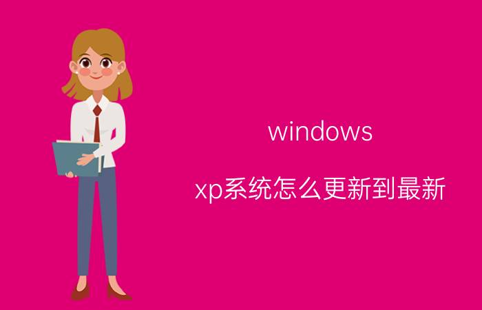 windows xp系统怎么更新到最新 如何更新XP电脑？